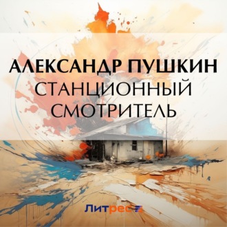Обложка книги «Станционный смотритель»
