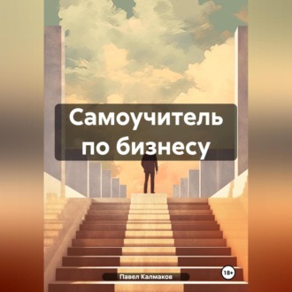 Обложка книги «Самоучитель по бизнесу»