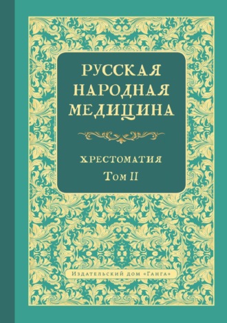 Обложка книги «Русская народная медицина. Хрестоматия. Том 2»