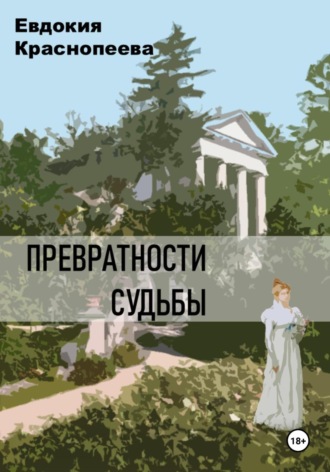 Обложка книги «Превратности судьбы»