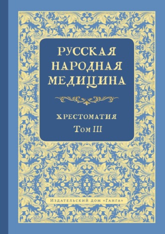 Обложка книги «Русская народная медицина. Хрестоматия. Том 3»