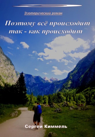 Обложка книги «Поэтому всё происходит так – как происходит»