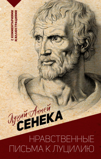 Обложка книги «Нравственные письма к Луцилию. С комментариями и иллюстрациями»