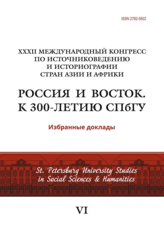 Обложка книги «XXXII Международный конгресс по источниковедению и историографии стран Азии и Африки «Россия и Восток. К 300-летию СПбГУ»»