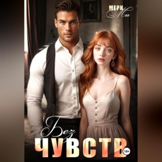 Обложка книги «Без чувств»