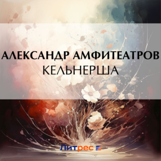 Обложка книги «Кельнерша»