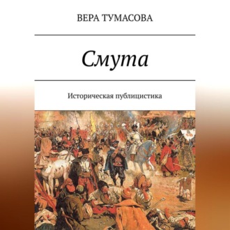 Обложка книги «Смута»