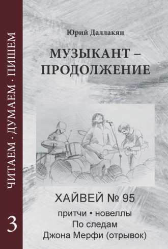 Обложка книги «Музыкант – Продолжение. Повесть. Новеллы, притчи, Хайвей № 95. Том 3»