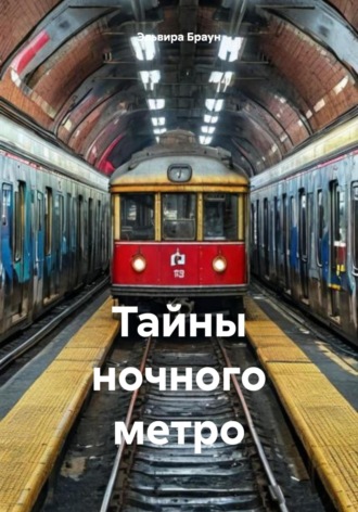 Обложка книги «Тайны ночного метро»