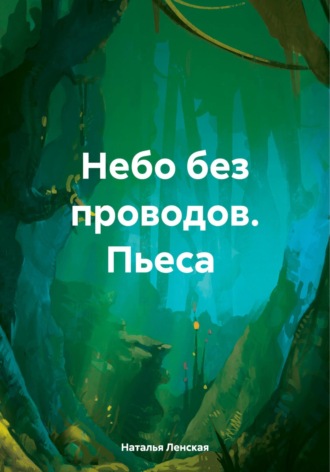 Обложка книги «Небо без проводов. Пьеса»