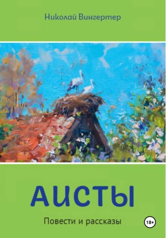 Обложка книги «Аисты»