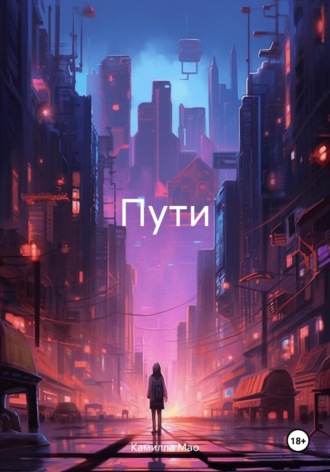 Обложка книги «Пути»