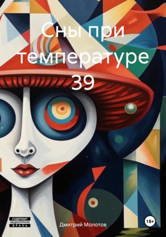 Обложка книги «Сны при температуре 39»