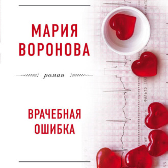 Обложка книги «Врачебная ошибка»