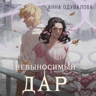 Обложка книги «Элита Горскейра. Невыносимый дар»