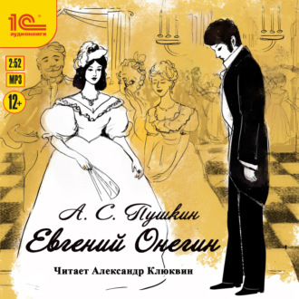 Обложка книги «Евгений Онегин»