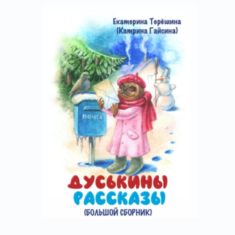 Обложка книги «Дуськины рассказы.Большой сборник»