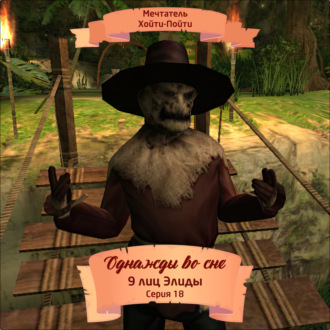 Обложка книги «Однажды во сне, 9 лиц Элиды, Серия 18»