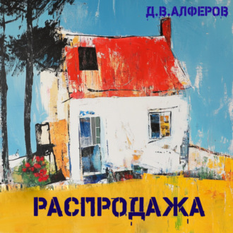 Обложка книги «Распродажа»