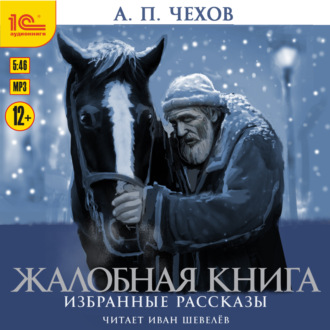 Обложка книги «Жалобная книга. Избранные рассказы»