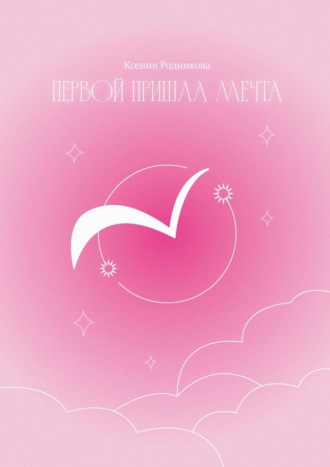 Обложка книги «Первой пришла Мечта. Слова из льдинок»