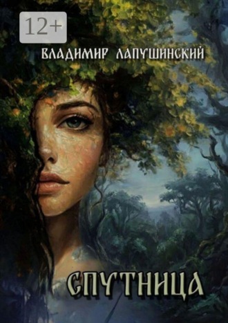 Обложка книги «Спутница»