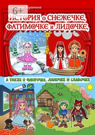 Обложка книги «История о Снежечке, Фатимочке и Лидочке. А также о Флорочке, Ланочке и Славочке»