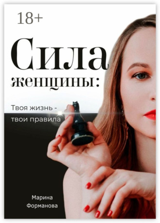 Обложка книги «Сила женщины: Твоя жизнь – твои правила»