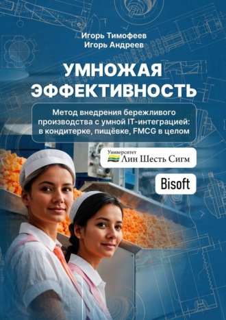 Обложка книги «Умножая эффективность. Метод внедрения бережливого производства с умной IT-интеграцией: в кондитерке, пищёвке, FMCG в целом»