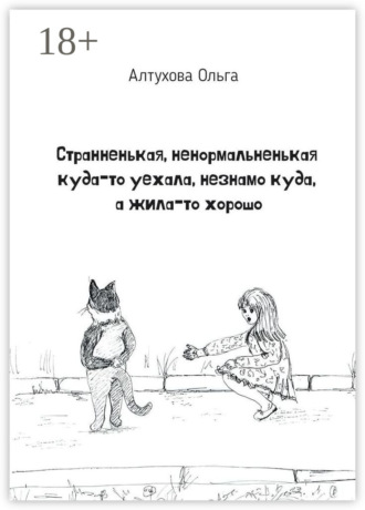 Обложка книги «Странненькая, ненормальненькая куда-то уехала, незнамо куда, а жила-то хорошо. Зарисовки»