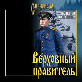 Обложка книги «Верховный правитель. Адмирал»