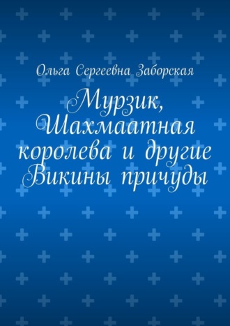 Обложка книги «Мурзик, Шахмаатная королева и другие Викины причуды»