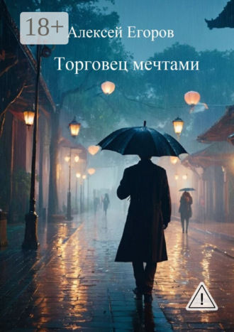 Обложка книги «Торговец мечтами»