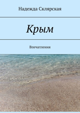 Обложка книги «Крым. Впечатления»