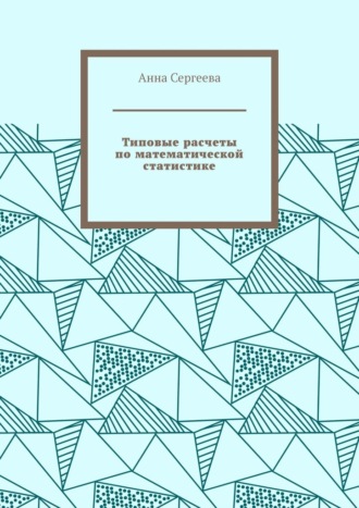 Обложка книги «Типовые расчеты по математической статистике»