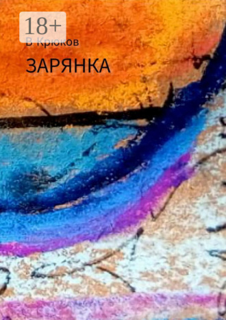Обложка книги «Зарянка»