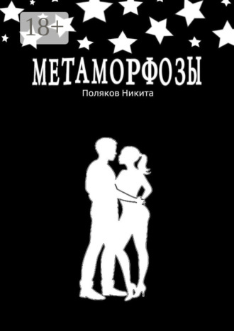 Обложка книги «Метаморфозы»