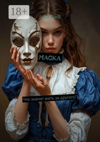 Обложка книги «Маска. Что значит жить за другого?»