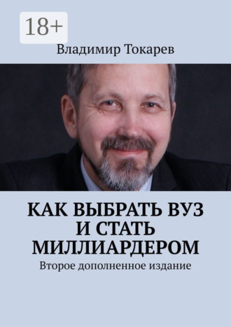 Обложка книги «Как выбрать вуз и стать миллиардером. Второе дополненное издание»