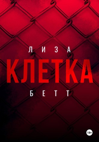 Обложка книги «Клетка»