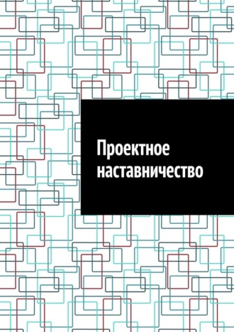 Обложка книги «Проектное наставничество»