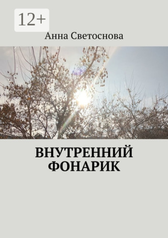 Анна Светоснова. Внутренний фонарик