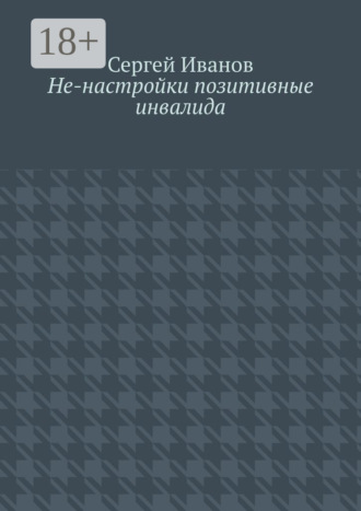 Обложка книги «Не-настройки позитивные инвалида»