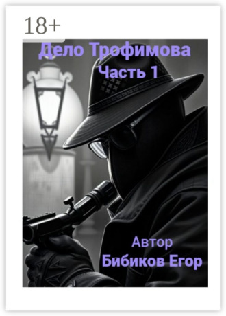 Обложка книги «Дело Трофимова. Часть 1»