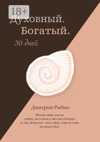 Обложка книги «Духовный. Богатый. 30 дней»
