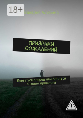 Обложка книги «Призраки сожалений»