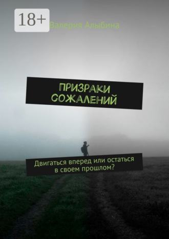 Валерия Алыбина. Призраки сожалений
