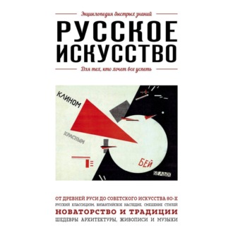 Обложка книги «Русское искусство. Для тех, кто хочет все успеть»