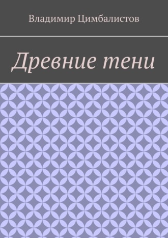 Обложка книги «Древние тени»