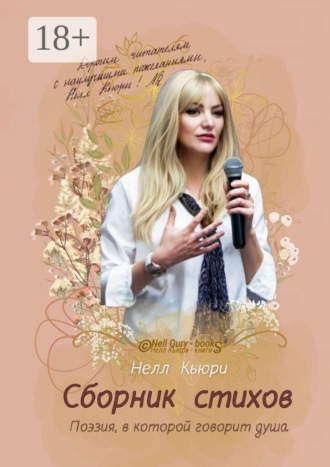 Обложка книги «Поэзия, в которой говорит душа. Сборник стихов»
